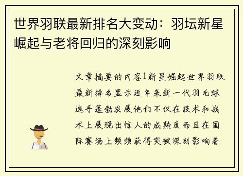世界羽联最新排名大变动：羽坛新星崛起与老将回归的深刻影响