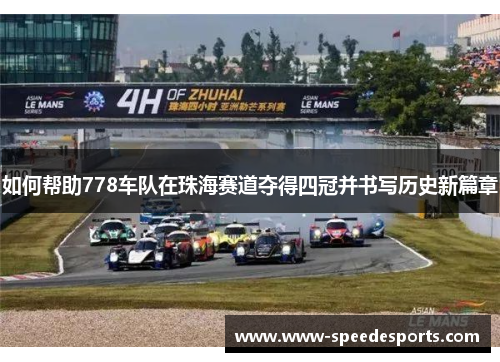 如何帮助778车队在珠海赛道夺得四冠并书写历史新篇章