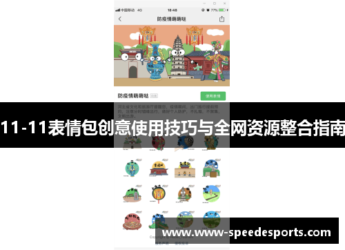 11-11表情包创意使用技巧与全网资源整合指南