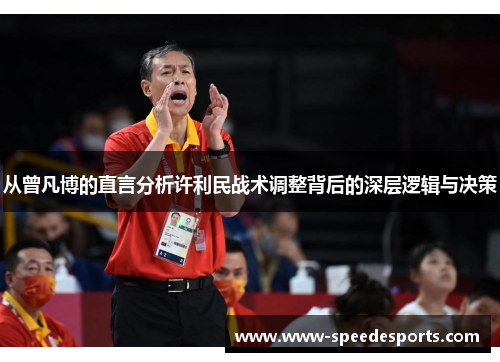 从曾凡博的直言分析许利民战术调整背后的深层逻辑与决策