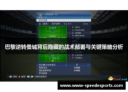 巴黎逆转曼城背后隐藏的战术部署与关键策略分析