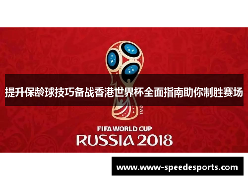 提升保龄球技巧备战香港世界杯全面指南助你制胜赛场