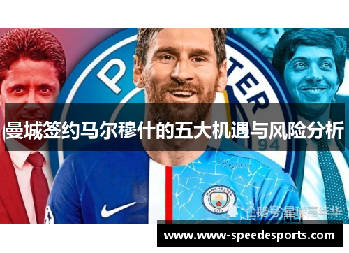 曼城签约马尔穆什的五大机遇与风险分析