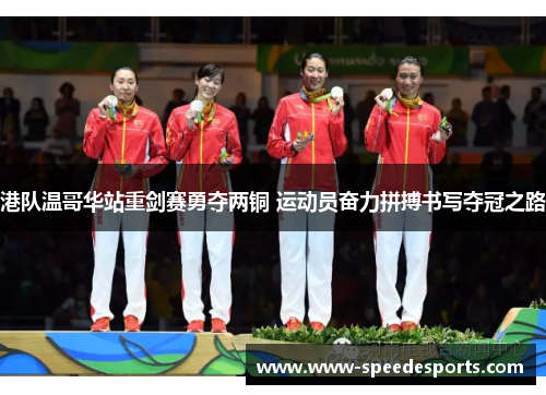 港队温哥华站重剑赛勇夺两铜 运动员奋力拼搏书写夺冠之路