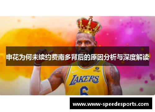 申花为何未续约费南多背后的原因分析与深度解读