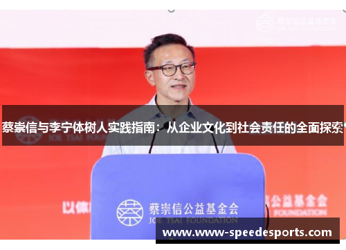 蔡崇信与李宁体树人实践指南：从企业文化到社会责任的全面探索