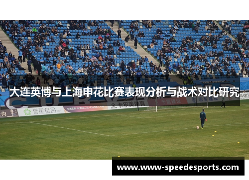 大连英博与上海申花比赛表现分析与战术对比研究