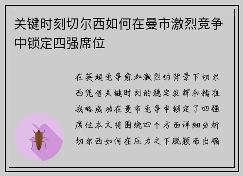 关键时刻切尔西如何在曼市激烈竞争中锁定四强席位