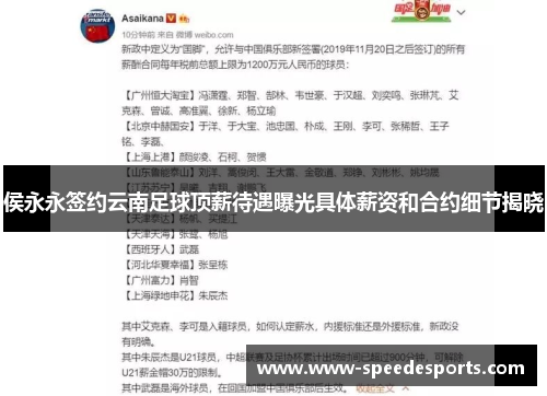 侯永永签约云南足球顶薪待遇曝光具体薪资和合约细节揭晓