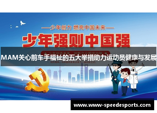 MAM关心前车手福祉的五大举措助力运动员健康与发展