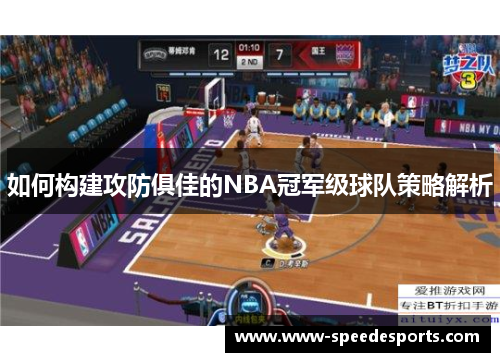 如何构建攻防俱佳的NBA冠军级球队策略解析