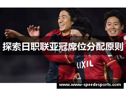 探索日职联亚冠席位分配原则