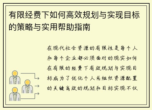 有限经费下如何高效规划与实现目标的策略与实用帮助指南