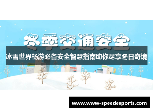 冰雪世界畅游必备安全智慧指南助你尽享冬日奇境