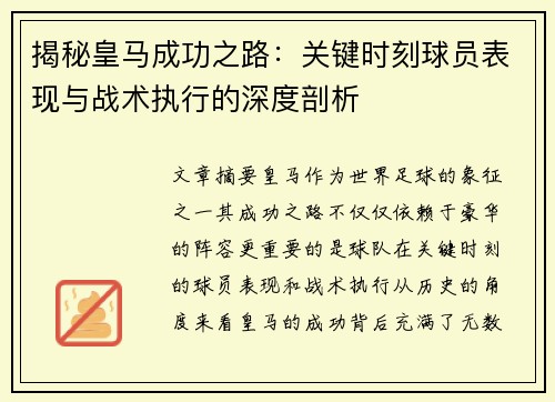 揭秘皇马成功之路：关键时刻球员表现与战术执行的深度剖析