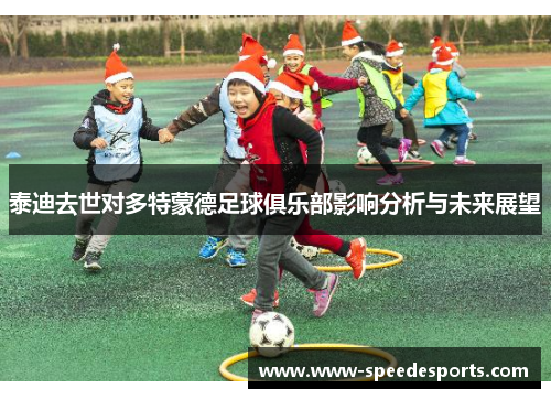 泰迪去世对多特蒙德足球俱乐部影响分析与未来展望