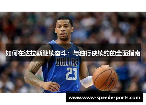 如何在达拉斯继续奋斗：与独行侠续约的全面指南