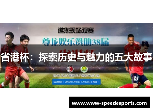 省港杯：探索历史与魅力的五大故事