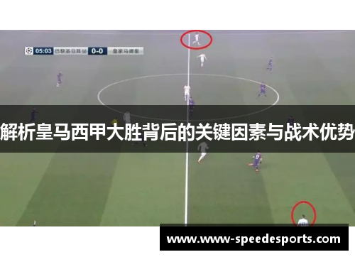 解析皇马西甲大胜背后的关键因素与战术优势