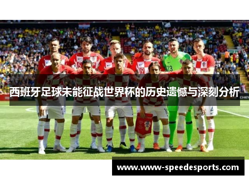 西班牙足球未能征战世界杯的历史遗憾与深刻分析