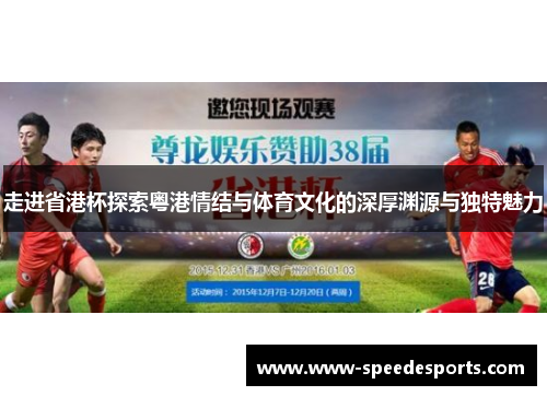 走进省港杯探索粤港情结与体育文化的深厚渊源与独特魅力