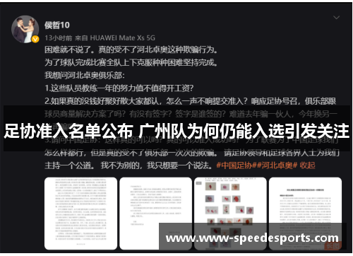 足协准入名单公布 广州队为何仍能入选引发关注