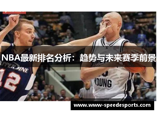 NBA最新排名分析：趋势与未来赛季前景