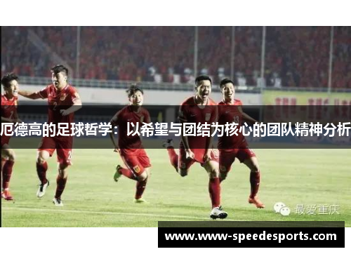 厄德高的足球哲学：以希望与团结为核心的团队精神分析