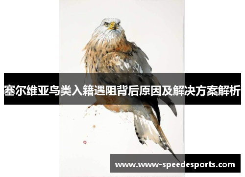 塞尔维亚鸟类入籍遇阻背后原因及解决方案解析