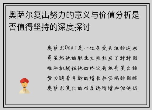 奥萨尔复出努力的意义与价值分析是否值得坚持的深度探讨