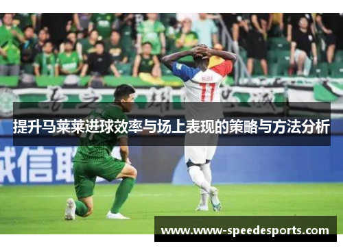 提升马莱莱进球效率与场上表现的策略与方法分析
