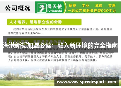 海港新援加盟必读：融入新环境的完全指南