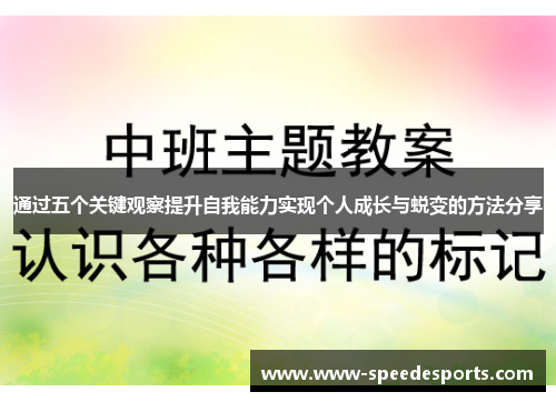 通过五个关键观察提升自我能力实现个人成长与蜕变的方法分享