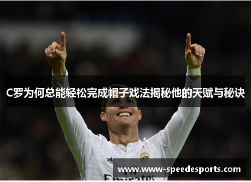 C罗为何总能轻松完成帽子戏法揭秘他的天赋与秘诀