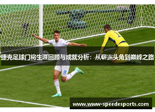 捷克足球门将生涯回顾与成就分析：从崭露头角到巅峰之路