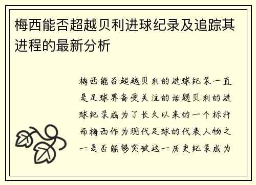 梅西能否超越贝利进球纪录及追踪其进程的最新分析