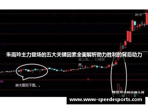 朱雨玲主力登场的五大关键因素全面解析助力胜利的背后动力