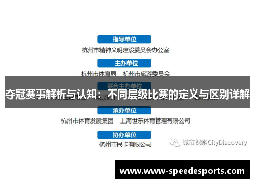 夺冠赛事解析与认知：不同层级比赛的定义与区别详解