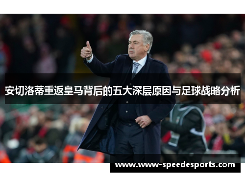 安切洛蒂重返皇马背后的五大深层原因与足球战略分析