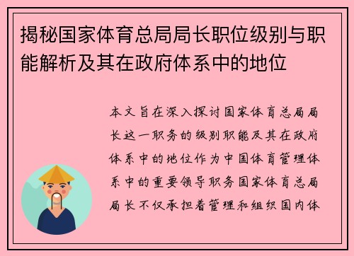 揭秘国家体育总局局长职位级别与职能解析及其在政府体系中的地位