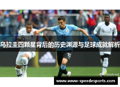 乌拉圭四颗星背后的历史渊源与足球成就解析