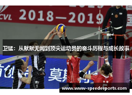 卫猛：从默默无闻到顶尖运动员的奋斗历程与成长故事