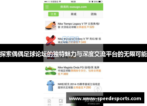 探索偶偶足球论坛的独特魅力与深度交流平台的无限可能