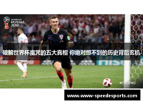 破解世界杯魔咒的五大真相 你绝对想不到的历史背后玄机