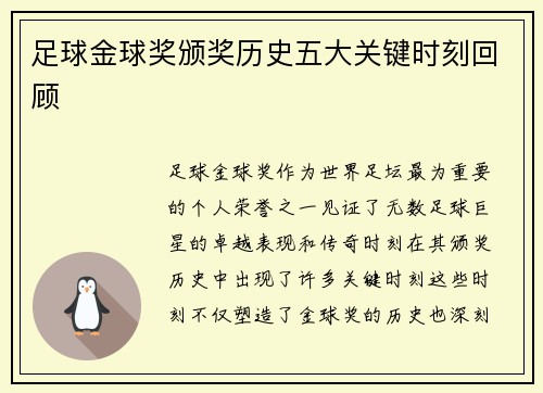 足球金球奖颁奖历史五大关键时刻回顾