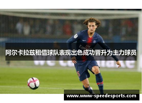 阿尔卡拉兹租借球队表现出色成功晋升为主力球员