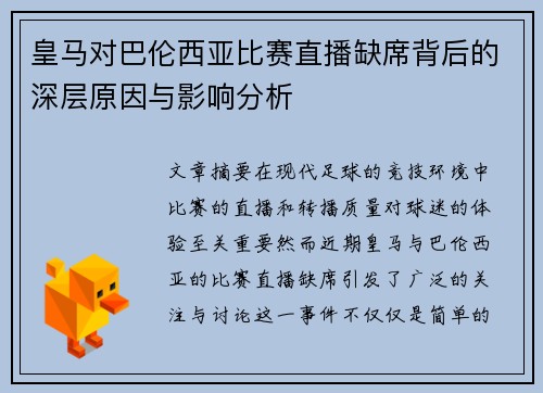 皇马对巴伦西亚比赛直播缺席背后的深层原因与影响分析