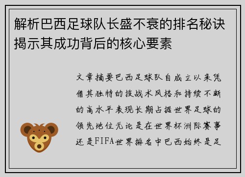 解析巴西足球队长盛不衰的排名秘诀揭示其成功背后的核心要素