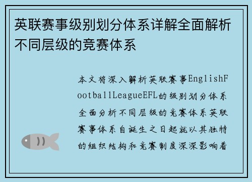 英联赛事级别划分体系详解全面解析不同层级的竞赛体系