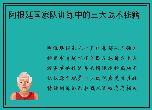 阿根廷国家队训练中的三大战术秘籍